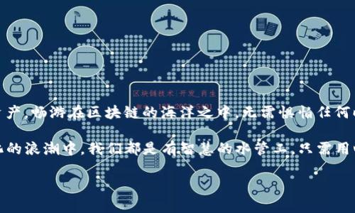 maketitle当TPWallet遇到恶意连接提醒时：别慌，像疏通水管一样对待！/maketitle
TPWallet,恶意连接,安全防护,数字钱包/guanjianci

引言：当钱包遇到“水管堵塞”

在数字资产的世界里，TPWallet就像是一个安全的小水管，承载着你辛辛苦苦积累的财富。然而，时常会有一些“恶意连接”的提醒像是水管里的垃圾，突然浮现出来，给你的使用体验带来困扰。这时候，你可能会不知所措，有点儿像在厨房里面对一条不停溢出的水龙头——“还好，有个经验丰富的水管工！”今天，我们就来聊聊当在TPWallet中遇到恶意连接提醒时，该如何处理，确保你的数字资产得到妥善保护。

一、恶意连接的真相：不怕，它只是个“提灯的幽灵”

首先，我们要明白，恶意连接提醒并不一定意味著有什么严重的问题，它有可能只是系统在发挥“过度保护”的作用。想象一下，当你在外面走路时，路燥声突然响起，你的耳朵被周围的声音刺激，可能会误以为背后有个幽灵跟着你。但其实，只是一只小鸟在唱歌。

在TPWallet中的这种提醒，很多时候是因为某个应用或链接的安全性未得到验证。就像有时你走进一家新开的餐馆，虽然外表光鲜，但心里还是会有点小担忧：这家店的卫生是否合格呢？

二、排查恶意连接的步骤：像查水管漏水一样仔细

好吧，现在我们来看看具体的应对措施。当你收到恶意连接提醒时，可以遵循以下步骤：

1. **关闭链接和应用**  
   先别急着点击确认！首先，关闭收到提醒的链接或应用，保持冷静，如同在发现水管漏水时，立即关掉水源。

2. **仔细检查应用源**  
   查看应用是否来自官方渠道，或者是你信任的开发者。可别在未经确认的地方下载软件，互联网就像一个迷宫，容易让人迷失。

3. **更新钱包和设备**  
   确保你的TPWallet和设备系统是最新版本，这就像给你的水管换上了更高效的过滤器，能避免很多麻烦。

4. **开启安全设置**  
   检查钱包的安全设置，通常情况下，启动双重身份验证可以为你的账户增添一道保护锁，防止不必要的入侵。

5. **使用杀毒软件**  
   在你的设备上使用可靠的杀毒软件进行全面扫描，确保没有潜在的恶意软件藏身设备中。就像你请专业人士清理水管，确保一切畅通无阻。

6. **联系技术支持**  
   如果以上步骤未能解决问题，可以考虑联系TPWallet的客服寻求帮助，他们就是你追求安全和技术支持的“水管工”。

三、未来的防护：像安装过滤器一样精心

接下来，让我们聊聊如何在未来避免遇到类似的情况。就像为你的家安装一个高效的水过滤器，能在源头上拒绝污水。

1. **保持软件更新**  
   经常更新你的TPWallet和手机版本，这样可以确保你使用的是最新的安全补丁。

2. **警惕不明链接**  
   不要轻易点击陌生人的信息中的链接，尤其是在社交平台或电子邮件中。这时可需要你的“安全特工”意识。

3. **定期检查账户活动**  
   每隔一段时间，检查一下你的TPWallet的账户活动，确保没有可疑的交易记录，就像定期检查水管流速，确保正常运行。

4. **学习安全防范知识**  
   不妨多花点时间了解数字安全知识，增强自身的安全意识。互联网的世界有时复杂而危险，但知识总能为我们打开一道明亮的窗，让风透进来。

四、结语：无惧恶意连接，掌握在自己手中

当我们面对TPWallet中的恶意连接提醒时，不需惊慌，就像面对水管隐患一样，保持镇定并采取有效的措施。通过规范操作和增强自身的安全意识，我们能够更好地守护自己的数字资产，畅游在区块链的海洋之中，无需惧怕任何暗流。

当然，生活中也难免会遇到各种担忧，面对恶意连接的提醒时，想想“谁还没点小烦恼呢？”这也许就是现代生活的一部分。只要我们保持警惕，运用有效的方法，就能轻松应对。在数字化的浪潮中，我们都是有智慧的水管工，只需用心去管好我们的“水管”，让我们的数字财富顺畅无阻的流动。

希望这篇指南能为你带来实用的帮助，保护你的TPWallet和数字资产安全！