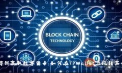用博饼赢取数字货币：如