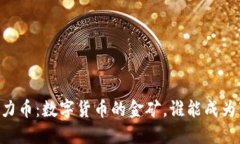TPWallet上的潜力币：数字货