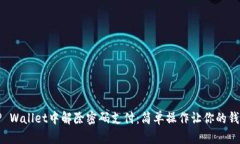 如何在TP Wallet中解除密码