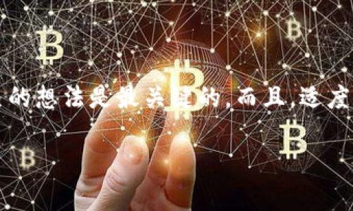 在日常生活中，我们时常会遇到一些软件、应用程序的推广邀请，其中不乏一些可能让我们感到困扰的下载请求，比如“请下载TPWallet”。那么，当我们不想下载这款应用时，该如何得体地拒绝呢？以下是一些实用的方法和句子，帮助你优雅地应对这些下载请求。

了解TPWallet是什么
TPWallet是一款加密货币钱包应用，它可以用来存储和管理各种数字资产。然而，并不是每个人都希望下载和使用这样的应用。我们可能出于个人原因，或者对加密货币没有足够的了解，从而选择拒绝下载。

礼貌拒绝的几种方式
当别人邀请你下载TPWallet时，你可以使用以下几个策略：

h41. 直接而礼貌地拒绝/h4
有时候，最简单的方法就是坦诚地表达你的意图。例如：
“谢谢你的推荐，但我对这类应用不太感兴趣。”

h42. 表达个人安全顾虑/h4
在提到安全性时，更容易获得对方的理解和尊重。例如：
“我对下载新的应用程序会有些顾虑，怕不小心下载到不安全的东西。”

h43. 感谢并借机转移话题/h4
让对方知道你感谢他们的推荐，同时迅速转移话题是个不错的选择：
“谢谢你的推荐，但是我最近正忙于其他事情，我们聊聊别的吧。”

适当的幽默感
在拒绝的过程中，加入一些幽默感或许能让气氛变得轻松。例如：
“谢谢你给我推荐TPWallet，不过我的手机现在像个养老院，已经住满了应用，没法再收留新朋友！”

最终的建议
总的来说，拒绝下载TPWallet或者其他任何应用，最终在于你自己的舒适度与对方的关系。保持礼貌、明确表达自己的想法是最关键的。而且，适度的幽默也能让交流更顺畅。毕竟，谁还没点小烦恼呢？

希望这些建议能帮助你在今后面对下载请求时自如应对！