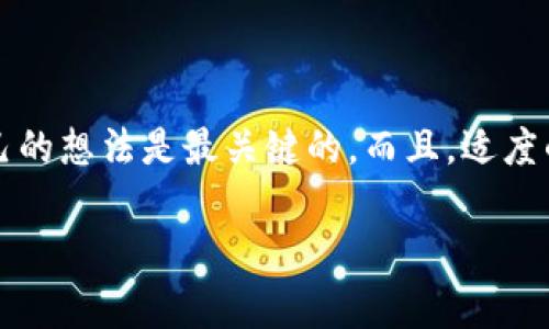 在日常生活中，我们时常会遇到一些软件、应用程序的推广邀请，其中不乏一些可能让我们感到困扰的下载请求，比如“请下载TPWallet”。那么，当我们不想下载这款应用时，该如何得体地拒绝呢？以下是一些实用的方法和句子，帮助你优雅地应对这些下载请求。

了解TPWallet是什么
TPWallet是一款加密货币钱包应用，它可以用来存储和管理各种数字资产。然而，并不是每个人都希望下载和使用这样的应用。我们可能出于个人原因，或者对加密货币没有足够的了解，从而选择拒绝下载。

礼貌拒绝的几种方式
当别人邀请你下载TPWallet时，你可以使用以下几个策略：

h41. 直接而礼貌地拒绝/h4
有时候，最简单的方法就是坦诚地表达你的意图。例如：
“谢谢你的推荐，但我对这类应用不太感兴趣。”

h42. 表达个人安全顾虑/h4
在提到安全性时，更容易获得对方的理解和尊重。例如：
“我对下载新的应用程序会有些顾虑，怕不小心下载到不安全的东西。”

h43. 感谢并借机转移话题/h4
让对方知道你感谢他们的推荐，同时迅速转移话题是个不错的选择：
“谢谢你的推荐，但是我最近正忙于其他事情，我们聊聊别的吧。”

适当的幽默感
在拒绝的过程中，加入一些幽默感或许能让气氛变得轻松。例如：
“谢谢你给我推荐TPWallet，不过我的手机现在像个养老院，已经住满了应用，没法再收留新朋友！”

最终的建议
总的来说，拒绝下载TPWallet或者其他任何应用，最终在于你自己的舒适度与对方的关系。保持礼貌、明确表达自己的想法是最关键的。而且，适度的幽默也能让交流更顺畅。毕竟，谁还没点小烦恼呢？

希望这些建议能帮助你在今后面对下载请求时自如应对！