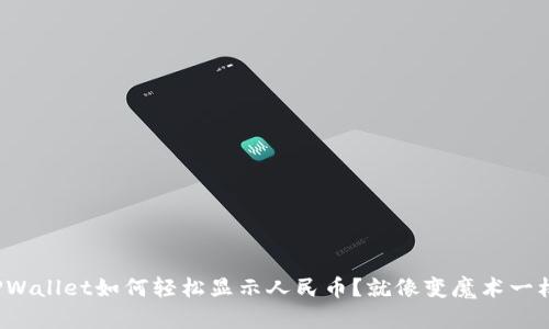 TPWallet如何轻松显示人民币？就像变魔术一样！