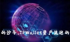 像沙漏中的沙子，TPWalle