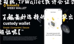 小狐狸钱包与TPWallet的差异
