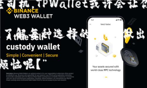 小狐狸钱包与TPWallet的差异如同水果沙拉与冰淇淋的比较——各有各的特色！

   小狐狸钱包与TPWallet的区别如同水果沙拉与冰淇淋的比较——各有各的特色！ /  

 guanjianci  小狐狸钱包,TPWallet,数字钱包,区块链 / guanjianci 

一、引言：数字钱包的“食谱”

在当今数字时代，钱包不再仅仅是装纸币和硬币的工具。想象一下，如果你走进一家精致的餐厅，你会看到有各种各样的“数字钱包”供你选择，同样是装钱的工具，但每一种都具有不同的风味和特色。小狐狸钱包（Fox Wallet）和TPWallet则是这顿丰盛“数字大餐”中的两道菜，各自独具一格，但也让人无从选择。今天，我们就来探索一下这两者间的异同，帮你找到那道最合口味的“菜肴”。

二、界面与用户体验：颜色与风格的搭配

小狐狸钱包的界面设计就像是一幅清新的水彩画，柔和的色调与简单的布局让用户在使用时感到舒适而愉悦。无论是新手还是老手，用户都能很快找到自己需要的功能。而TPWallet则更像是一幅现代的立体几何画，功能丰富且直观，设计感十足，很适合追求效率的用户。无论你是喜欢“简约风”还是“炫酷风”，这两款钱包都有一席之地。

三、支持的币种：广度与深度的较量

在数字货币的世界中，币种的多样性是吸引用户的重要因素。小狐狸钱包支持的币种涵盖广泛，主流币种一应俱全，但其更致力于为用户提供稳定、可靠的投资选择。想象一下，你在市场上挑选各种新鲜出的水果，而小狐狸钱包就像那个提供新鲜但不过于复杂的商贩，让你在选择时不至于眼花缭乱。

反观TPWallet，则宛如那些让人惊喜的“奇异水果”，它不仅支持众多主流币种，还有一些小众且潜力巨大的新兴币种，在投资者中形成了一种小圈子。对于那些想要探索更多投资机会的用户来说，TPWallet无疑是一道“别样风味”。

四、安全性：防护措施的比较

安全性就像是对每道菜的卫生检查，关乎每一位顾客的健康。小狐狸钱包在安全性上采取了多重防护措施，包括但不限于双重身份验证和加密技术。用户的钱包就像封闭在一个安全罐子里，除了你之外，没人能随意打开。

TPWallet同样也非常注重安全性，它采用了一系列先进的加密算法和防火墙技术，确保用户的资产不被黑客侵犯。想象一下，你在找一个安全的店铺交易，而TPWallet就像那家有着厚实木门和厚重锁的店铺，让人倍感安心。

五、社区与支持：用户的声音

在数字货币的世界中，社区的力量不容小觑。小狐狸钱包有着活跃而友好的社区，很多用户彼此分享经验与操作技巧，仿佛是在众多果园中，大家互相交流种植技术。而TPWallet同样拥有一个充满活力的社群，用户们在这里探讨新兴购买趋势，就像是在一场热烈的水果展会上，争相展示自家的特产，让人热血沸腾。

六、结论：选择哪款钱包？

那么，在小狐狸钱包与TPWallet之间，我们应该如何选择呢？如果你是数字货币领域的新手，或许你会喜欢小狐狸钱包那种简约舒适的体验；而如果你是个追求创新和机会投资的老司机，TPWallet或许会让你感受到更多的激情与挑战。

最终，不管你选择哪一款钱包，都应当清楚地认识到自己在数字资产管理中的目标与需求。我们生活在一个连接互通的宇宙中，每个人的选择都是自我个性的体现，我们能做的就是了解每种选择的利弊，做出最适合自己的决策。无论是小狐狸钱包，还是TPWallet，愿你都能在这场“数字钱包”美食盛宴中，找到属于自己的那份美味！

以上就是小狐狸钱包与TPWallet之间的主要区别与特色。希望能帮助你更好地理解这两个数字钱包，为你的投资之路指明方向！如果你还有其他问题，欢迎随时交流。“谁还没点小烦恼呢？”