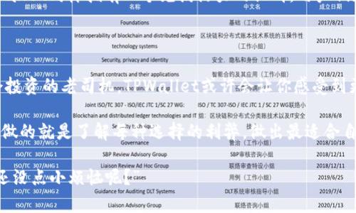 小狐狸钱包与TPWallet的差异如同水果沙拉与冰淇淋的比较——各有各的特色！

   小狐狸钱包与TPWallet的区别如同水果沙拉与冰淇淋的比较——各有各的特色！ /  

 guanjianci  小狐狸钱包,TPWallet,数字钱包,区块链 / guanjianci 

一、引言：数字钱包的“食谱”

在当今数字时代，钱包不再仅仅是装纸币和硬币的工具。想象一下，如果你走进一家精致的餐厅，你会看到有各种各样的“数字钱包”供你选择，同样是装钱的工具，但每一种都具有不同的风味和特色。小狐狸钱包（Fox Wallet）和TPWallet则是这顿丰盛“数字大餐”中的两道菜，各自独具一格，但也让人无从选择。今天，我们就来探索一下这两者间的异同，帮你找到那道最合口味的“菜肴”。

二、界面与用户体验：颜色与风格的搭配

小狐狸钱包的界面设计就像是一幅清新的水彩画，柔和的色调与简单的布局让用户在使用时感到舒适而愉悦。无论是新手还是老手，用户都能很快找到自己需要的功能。而TPWallet则更像是一幅现代的立体几何画，功能丰富且直观，设计感十足，很适合追求效率的用户。无论你是喜欢“简约风”还是“炫酷风”，这两款钱包都有一席之地。

三、支持的币种：广度与深度的较量

在数字货币的世界中，币种的多样性是吸引用户的重要因素。小狐狸钱包支持的币种涵盖广泛，主流币种一应俱全，但其更致力于为用户提供稳定、可靠的投资选择。想象一下，你在市场上挑选各种新鲜出的水果，而小狐狸钱包就像那个提供新鲜但不过于复杂的商贩，让你在选择时不至于眼花缭乱。

反观TPWallet，则宛如那些让人惊喜的“奇异水果”，它不仅支持众多主流币种，还有一些小众且潜力巨大的新兴币种，在投资者中形成了一种小圈子。对于那些想要探索更多投资机会的用户来说，TPWallet无疑是一道“别样风味”。

四、安全性：防护措施的比较

安全性就像是对每道菜的卫生检查，关乎每一位顾客的健康。小狐狸钱包在安全性上采取了多重防护措施，包括但不限于双重身份验证和加密技术。用户的钱包就像封闭在一个安全罐子里，除了你之外，没人能随意打开。

TPWallet同样也非常注重安全性，它采用了一系列先进的加密算法和防火墙技术，确保用户的资产不被黑客侵犯。想象一下，你在找一个安全的店铺交易，而TPWallet就像那家有着厚实木门和厚重锁的店铺，让人倍感安心。

五、社区与支持：用户的声音

在数字货币的世界中，社区的力量不容小觑。小狐狸钱包有着活跃而友好的社区，很多用户彼此分享经验与操作技巧，仿佛是在众多果园中，大家互相交流种植技术。而TPWallet同样拥有一个充满活力的社群，用户们在这里探讨新兴购买趋势，就像是在一场热烈的水果展会上，争相展示自家的特产，让人热血沸腾。

六、结论：选择哪款钱包？

那么，在小狐狸钱包与TPWallet之间，我们应该如何选择呢？如果你是数字货币领域的新手，或许你会喜欢小狐狸钱包那种简约舒适的体验；而如果你是个追求创新和机会投资的老司机，TPWallet或许会让你感受到更多的激情与挑战。

最终，不管你选择哪一款钱包，都应当清楚地认识到自己在数字资产管理中的目标与需求。我们生活在一个连接互通的宇宙中，每个人的选择都是自我个性的体现，我们能做的就是了解每种选择的利弊，做出最适合自己的决策。无论是小狐狸钱包，还是TPWallet，愿你都能在这场“数字钱包”美食盛宴中，找到属于自己的那份美味！

以上就是小狐狸钱包与TPWallet之间的主要区别与特色。希望能帮助你更好地理解这两个数字钱包，为你的投资之路指明方向！如果你还有其他问题，欢迎随时交流。“谁还没点小烦恼呢？”