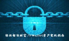 轻松解锁财富：TPWallet资产
