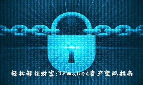 轻松解锁财富：TPWallet资产变现指南