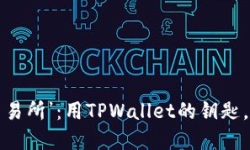 “打开‘不可思议的薄饼交易所’：用TPWallet的钥匙，畅享区块链的美味佳肴！”