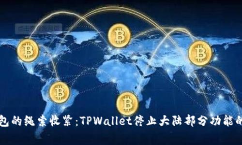 当数字钱包的绳索收紧：TPWallet停止大陆部分功能的背后故事