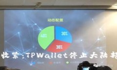 当数字钱包的绳索收紧：