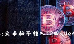 ### 一步一步轻松转移：火