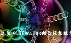 像给孩子过生日，TPWalle