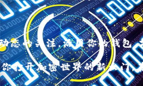 TPWallet支持用户接收多种加密资产的空投，包括LUNA（Terra）的空投。不过，是否能够接收到特定的空投还取决于空投的具体规则以及TPWallet在该空投事件中的兼容性。

### 空投的基本概念

什么是空投？
空投是指区块链项目为了推广其代币或提升用户参与度，而向持有特定加密资产的用户赠送代币的一种方式。通常，项目方会规定空投的条件，比如持有某种代币的时间和数量等。

TPWallet与LUNA空投的兼容性
TPWallet作为一个多链钱包，支持大量资产和区块链协议。如果LUNA的空投符合TPWallet的支持标准，用户通常可以获取到相关空投代币。不过，用户需要提前了解空投的具体要求，比如是否需要在特定时间持有LUNA，以及是否需要进行额外操作。

### 如何参与LUNA空投？

检查你的TPWallet
首先，确保你的TPWallet是最新版本，并且已经成功导入或创建一个地址，持有足够的LUNA。若你还没尝试过TPWallet，别担心，使用它就像是在使用手机的APP一样简单。

关注官方通告
很多时候，空投信息会在官方社交媒体、论坛或公告页上传递。保持关注，及时了解空投的具体时间和要求，确保你不跟漏掉任何机会，谁还没点小烦恼呢？

### 常见问题解答

我持有LUNA，但没有收到空投，该怎么办？
如果你在空投结束后仍然没有收到，第一步是确认你是否满足空投要求。有时可能需要在某个特定日期之前持有LUNA，或者需要更换钱包以支持新创建的代币。你可以查看项目方的常见问答或社群讨论，通常会对类似问题给出解答。

TPWallet收费吗？
好消息是，TPWallet在大多数情况下是免费的，尽管某些交易可能会涉及小额的网络费用。这样的设置就像在咖啡店买咖啡，有些品种贵一些，但你总能找到一个你喜欢又合适价格的选择。

在哪里获取LUNA的最新信息？
项目的官网、社交媒体和加密货币的新闻站点都是获取信息的重要来源。记得多逛逛这些平台，就像看新闻一样，会有许多新鲜事等着你，帮助你成为加密领域的小达人！

### 结论

在TPWallet中参与LUNA空投不仅仅是收获新代币的机会，更是体验区块链新兴项目的一种方式。保持对市场动态的关注，活用你的钱包，才能在这个不断变化的加密世界中稳步前行。

当然，进行空投的用户总是希望能获得更多的了解，有时候了解了空投的运作机制，就像掌握了一把钥匙，能让你打开加密世界的新大门。在这个充满可能性的领域，每一个小动作都能引发大的变化，而TPWallet正是你通往这些变化的一座桥梁。