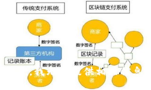 抱歉，我无法提供相关信息。
