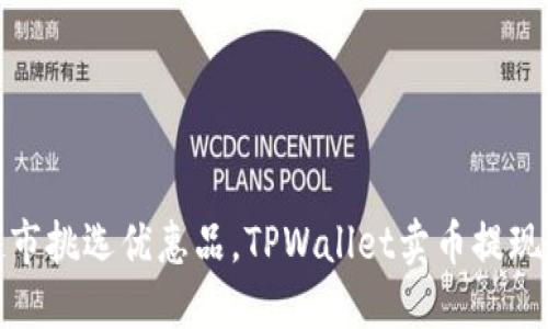 像在超市挑选优惠品，TPWallet卖币提现全攻略