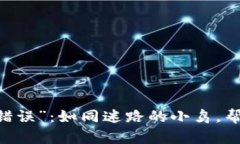 当TPWallet闪兑遇上“错误”