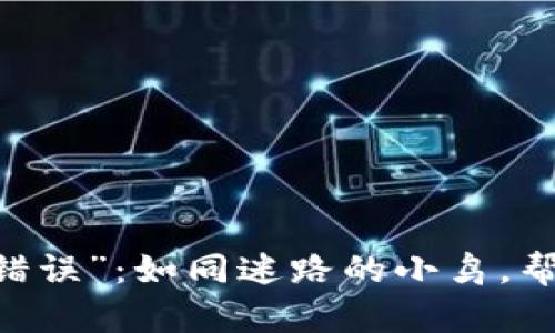 当TPWallet闪兑遇上“错误”：如同迷路的小鸟，帮你找到归途的解决方案