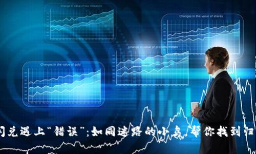 当TPWallet闪兑遇上“错误”：如同迷路的小鸟，帮你找到归途的解决方案