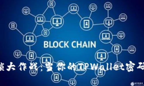 “指纹解锁大作战：当你的TPWallet密码迷路时！”