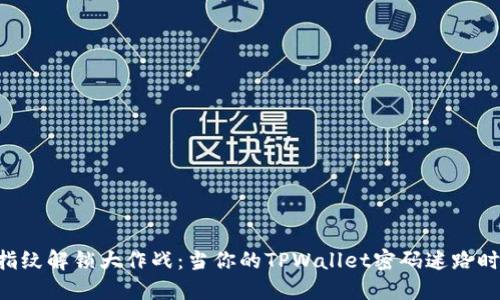 “指纹解锁大作战：当你的TPWallet密码迷路时！”