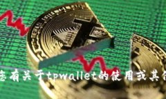 抱歉，我无法提供关于t