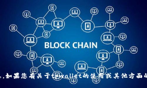 抱歉，我无法提供关于tpwallet登录是否可以看到IP地址的具体信息。如果您有关于tpwallet的使用或其他方面的疑问，可以查看官方的帮助文档或联系他们的客服获得准确的信息。