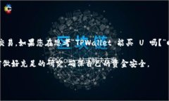TPWallet 是一个可用于多种
