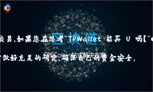 TPWallet 是一个可用于多种数字资产的交易钱包，用户可以在其中进行存储、管理和交易各种加密货币。然而，具体是否能在 TPWallet 上购买 U（通常指的是 Tether 的 USDT 稳定币）取决于 TPWallet 的功能和所支持的交易对。

TPWallet 简介
TPWallet 是一个集成的数字资产钱包，旨在为用户提供方便的资产管理和交易功能。用户可以在这个平台上进行币种的存储、转账和交易，兼容多种数字货币。有些用户可能会将其作为主要的钱包工具，因为它支持多种链上的资产。

TPWallet 上的交易功能
TPWallet 的用户界面友好，支持加密资产的发送与接收。用户在 TPWallet 中可以通过内置的去中心化交易所（DEX）或通过第三方集成的平台来进行交易。若要购买 USDT，用户需要确保其钱包支持该交易，通常还需访问交易所的功能面板。

购买 USDT 的步骤
若用户希望通过 TPWallet 购买 USDT，以下是一般步骤说明：

ol
  listrong创建或导入钱包：/strong下载并安装 TPWallet，若已经有钱包可直接导入。/li
  listrong充值资金：/strong根据 TPWallet 的说明，向钱包充值比特币或以太坊等其他数字货币。/li
  listrong选择交易对：/strong在交易页面选择与 USDT 的交易对，查看相应的汇率。/li
  listrong执行交易：/strong确认选择, 输入购买数量，点击确认交易。/li
/ol

需注意的事项
在购买 USDT 或其他数字资产时，用户需留意以下几点：
ul
  li交易手续费：每次交易可能会有一定的手续费，需在交易前确认费用。/li
  li网络拥堵：购买数字资产时需关注网络状态，选择合适的时机进行交易。/li
  li价格波动：数字货币市场波动较大，USDT 虽是稳定币，但也需关注行情。/li
/ul

TPWallet 的其他特点
除了可以交易数字货币，TPWallet 还提供了多种功能，吸引了大量用户体验：

ul
  listrong安全性：/strongTPWallet 采用多重安全设计，用户私钥加密存储，提高资金安全性。/li
  listrong用户体验：/strong界面简洁易懂，即使是新手用户也能轻松上手。/li
  listrong多链支持：/strong支持多种区块链，用户สามารถ轻松管理不同资产。/li
/ul

总结
总的来看，TPWallet 是一个强大的数字资产管理工具，用户在其中可以方便地进行资金的管理与交易。如果您在思考“TPWallet 能买 U 吗？”时时，不妨深入了解 TPWallet 的功能，评估其对您加密资产投资的帮助。 

当然，任何投资都有风险，特别是在数字资产区域，谁还没点小烦恼呢？因此，建议用户在进行交易前做好充足的研究，确保自己的资金安全。

如果您有更多关于 TPWallet 的问题或需要进一步的指导，请随时问我！