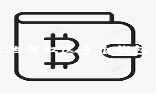 在TP（TokenPocket）中，确实可以创建多个钱包。TokenPocket 是一个支持多链的数字货币钱包，为用户提供了便捷的管理多个数字资产的功能。以下是关于如何在 TokenPocket 中创建多个钱包的详细介绍：

为何需要多个钱包？

想象一下，你有一个装满糖果的罐子，这个罐子里面的糖果五彩缤纷、各式各样。每种糖果代表着不同的加密货币和资产，当然你不希望把不同口味的糖果混在一起，对吧？这样就需要多个“小罐子”来分别存放它们。而这个“小罐子”就是你的钱包！

使用多个钱包的好处包括：
ul
    li方便管理不同资产/li
    li提高安全性：如果一个钱包被侵入，其他钱包仍然安全/li
    li便于投资组合的组织与/li
/ul

如何在 TokenPocket 中创建多个钱包

创建多个钱包的过程非常简单，就像在不同的纸袋中装不同种类的糖果一样。以下是步骤：

ol
    listrong下载并安装 TokenPocket：/strong首先，你需要在你的手机上安装 TokenPocket 应用。它在应用商店中都能找到。/li
    listrong打开应用：/strong启动 TokenPocket，初次使用需进行注册，按照提示创建第一个钱包。/li
    listrong创建新钱包：/strong在你的主界面，找到“钱包”选项，点击后你会看到“创建钱包”或“导入钱包”的选项。选择“创建钱包”。/li
    listrong设置钱包信息：/strong根据提示输入你的钱包名称、密码等信息。密码要设置得复杂一点，毕竟糖果是甜的，但安全更重要！/li
    listrong完成创建：/strong成功创建后，你就可以在主钱包界面看到这两个钱包并能够在它们之间切换。/li
/ol

多个钱包的管理小贴士

拥有多个钱包不是结束，而是管理的新开始！就像在不同的罐子里存放不同的糖果，每个罐子都有自己的位置和规则。这里有一些小贴士，帮助你有效管理多个钱包：

ul
    listrong记得分类：/strong可以根据投资策略或资产种类给钱包命名，如“长线投资”、“短线交易”或“备用钱包”等。/li
    listrong定期检查：/strong定期查看各个钱包的资产状况，确保你不会忘记某个钱包里的“糖果”。/li
    listrong安全备份：/strong确保每个钱包都有备份。如果你的钱包丢失了，就像丢失了一个装满美味糖果的罐子，痛苦不堪。/li
/ul

常见问题与解决方案

当然，在使用多个钱包的过程中，可能会遇到一些小问题。别担心，以下是一些常见问题和解决方案：

ul
    listrong我忘记了某个钱包的密码怎么办？/strongbrTokenPocket 允许你通过助记词找回钱包，一定要妥善保存你的助记词，丢失助记词就像丢失了锁匙，无法打开任何钱包。/li
    listrong如何在多个钱包之间转账？/strongbr转账就像把糖果从一个袋子倒到另一个袋子，进入钱包后选择转账，输入对方地址和金额即可。/li
    listrong多个钱包之间的钱币安全吗？/strongbr只要你妥善管理密码和助记词，其他钱包是相对安全的。/li
/ul

总结

在 TokenPocket 中创建和管理多个钱包并不困难，关键在于你如何组织和保护你的资产。通过明确的分类、定期管理和备份，你可以轻松地驾驭这多个钱包。正如生活中的每个小罐子，都有它们的意义与价值。糖果虽多，但精心分管，才能尽享其甜！谁还没点小烦恼呢，放轻松，享受其中的乐趣吧！

TokenPocket, 创建多个钱包, 数字货币, 钱包管理/guanjianci