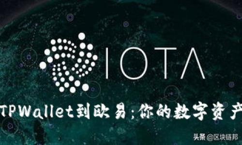 轻松导入TPWallet到欧易：你的数字资产自由之旅