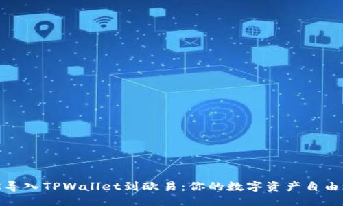 轻松导入TPWallet到欧易：你的数字资产自由之旅