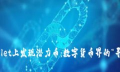 在TPWallet上发现潜力币：数