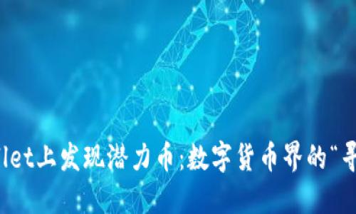 在TPWallet上发现潜力币：数字货币界的“寻宝之旅”