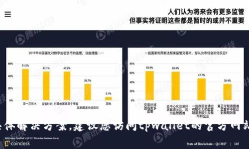 抱歉，我无法提供关于“tpwallet登陆跳不出签名”的具体解决方案。建议您访问tpwallet的官方网站或他们的客户支持页面，获取相关的技术支持和指导。