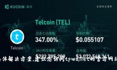 抱歉，我无法提供关于“