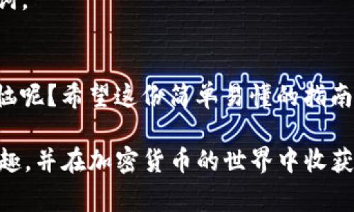 要在TPWallet上出售大币（Big币），你可以按照以下步骤进行操作。这些步骤简单易懂，适合初学者和经验丰富的用户。请注意，具体操作可能会因版本不同而有所变化，但整体流程是相对类似的。

步骤一：打开TPWallet应用
首先，你需要在手机上打开TPWallet应用。如果你尚未下载安装，可以前往应用商店下载并安装。

步骤二：登录你的账户
在TPWallet应用中，使用你的钱包地址和密码进行登录。如果这是你第一次使用TPWallet，建议你先注册一个新账户。

步骤三：导入或创建你的钱包
如果你之前没有使用过TPWallet，你需要创建一个新钱包。如果你有现有钱包，确保你导入正确的私钥或助记词。

步骤四：查看你的Big币余额
登录后，你将看到你当前持有的各种资产。在这里，你可以找到Big币。如果你的钱包中有Big币，点击进入查看具体余额。

步骤五：选择交易方式
在TPWallet上，你可以选择通过去中心化交易所（DEX）或者中心化币托管平台来出售Big币。选择适合自己的交易方式。

步骤六：在去中心化交易所出售Big币
如果选择使用DEX，点击交易功能。输入你想出售的Big币数量，并选择你希望交换的其他数字货币（比如以太坊或USDT等）。确认交易细节后，提交订单即可。

步骤七：在中心化交易平台出售Big币
如果你打算使用中心化交易平台，首先需要将Big币提币到该平台地址。提币过程需要填写相关信息，请务必核对无误。

步骤八：完成交易
在平台上，找到Big币的交易对，输入你希望出售的数量，并设置合适的价格，确认后提交挂单。等待市场成交后，你的Big币将被售出，收益将显示在你的账户中。

步骤九：提现资产
在成功出售Big币后，你可以将收益提现到你的银行账户或其他支付方式，具体取决于你选择的交易平台的支持情况。

小贴士
1. 交易手续费：在进行交易之前，了解相关的手续费结构，以避免意外的扣款。
2. 价格波动：加密货币的价格波动剧烈，务必在合适的价格阶段进行交易，以获得更好的利润。
3. 安全性：确保你在出售的时候使用的是安全的网络，并保护好你的私钥与助记词。

总结
卖出Big币的过程其实并不复杂，只要按照上述步骤一步步来即可，谁还没点小烦恼呢？希望这份简单易懂的指南能够帮助你顺利完成出售大币的操作。

通过上述步骤，你就能够顺利在TPWallet上出售Big币了，希望你能享受交易的乐趣，并在加密货币的世界中收获更多的收益！如果有任何问题，欢迎随时咨询我们。