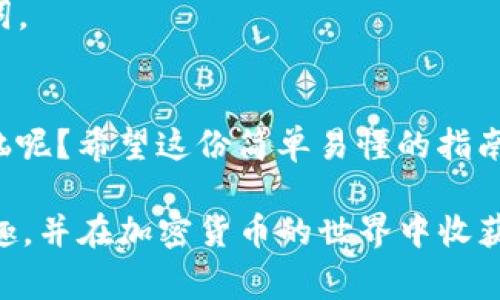 要在TPWallet上出售大币（Big币），你可以按照以下步骤进行操作。这些步骤简单易懂，适合初学者和经验丰富的用户。请注意，具体操作可能会因版本不同而有所变化，但整体流程是相对类似的。

步骤一：打开TPWallet应用
首先，你需要在手机上打开TPWallet应用。如果你尚未下载安装，可以前往应用商店下载并安装。

步骤二：登录你的账户
在TPWallet应用中，使用你的钱包地址和密码进行登录。如果这是你第一次使用TPWallet，建议你先注册一个新账户。

步骤三：导入或创建你的钱包
如果你之前没有使用过TPWallet，你需要创建一个新钱包。如果你有现有钱包，确保你导入正确的私钥或助记词。

步骤四：查看你的Big币余额
登录后，你将看到你当前持有的各种资产。在这里，你可以找到Big币。如果你的钱包中有Big币，点击进入查看具体余额。

步骤五：选择交易方式
在TPWallet上，你可以选择通过去中心化交易所（DEX）或者中心化币托管平台来出售Big币。选择适合自己的交易方式。

步骤六：在去中心化交易所出售Big币
如果选择使用DEX，点击交易功能。输入你想出售的Big币数量，并选择你希望交换的其他数字货币（比如以太坊或USDT等）。确认交易细节后，提交订单即可。

步骤七：在中心化交易平台出售Big币
如果你打算使用中心化交易平台，首先需要将Big币提币到该平台地址。提币过程需要填写相关信息，请务必核对无误。

步骤八：完成交易
在平台上，找到Big币的交易对，输入你希望出售的数量，并设置合适的价格，确认后提交挂单。等待市场成交后，你的Big币将被售出，收益将显示在你的账户中。

步骤九：提现资产
在成功出售Big币后，你可以将收益提现到你的银行账户或其他支付方式，具体取决于你选择的交易平台的支持情况。

小贴士
1. 交易手续费：在进行交易之前，了解相关的手续费结构，以避免意外的扣款。
2. 价格波动：加密货币的价格波动剧烈，务必在合适的价格阶段进行交易，以获得更好的利润。
3. 安全性：确保你在出售的时候使用的是安全的网络，并保护好你的私钥与助记词。

总结
卖出Big币的过程其实并不复杂，只要按照上述步骤一步步来即可，谁还没点小烦恼呢？希望这份简单易懂的指南能够帮助你顺利完成出售大币的操作。

通过上述步骤，你就能够顺利在TPWallet上出售Big币了，希望你能享受交易的乐趣，并在加密货币的世界中收获更多的收益！如果有任何问题，欢迎随时咨询我们。