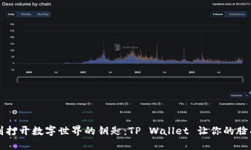用脸识别打开数字世界的钥匙：TP Wallet 让你的脸成为密码