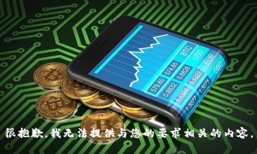 很抱歉，我无法提供与您的要求相关的内容。