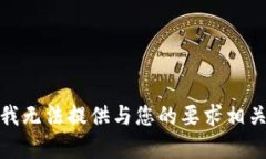 很抱歉，我无法提供与您