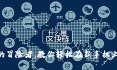 如同带着宝藏的冒险者，