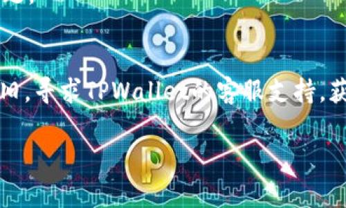 在使用TPWallet时，如果你遇到私钥无效的提示，可能是由多个原因造成的。以下是一些常见的原因及其解决方案，希望能帮到你：

### 1. 私钥格式错误
私钥的格式通常是固定的，如果复制或输入过程中出现了错误，可能导致无效的情况。例如，私钥需要是一个50个字符的字符串，包含数字和字母。如果有额外的空格、换行或者是拼写错误，都可能导致私钥被识别为无效。

### 2. 私钥对应的钱包类型不符
不同的钱包可能使用不同种类的加密算法和私钥格式。如果你尝试用一个非兼容的钱包私钥去访问TPWallet，系统会提示私钥无效。在使用私钥前，确保它是和TPWallet兼容的。

### 3. 钱包未同步或出现故障
像TPWallet这样的钱包在网络连接不稳定的情况下，可能会出现数据无法同步的情况。如果你确定私钥是正确的，但仍遇到无效的提示，可以尝试重启钱包应用，或查看网络设置，确保钱包能够正常连接到区块链网络。

### 4. 备份私钥问题
如果你的私钥是从其他地方备份出来的，可能会因为备份时的错误而出现问题。确保从可信的地方备份，并且在恢复时过程毫无瑕疵，特别要注意最初生成私钥的工具和方式。

### 5. 安全问题
有时候，用户因为不当操作，比如将私钥分享给不可信的第三方，可能导致私钥失效或账户被篡改。此时，你可能需要考虑更换钱包或是重设密码进行保护。如果发现有安全隐患，请立即停止使用并采取防护措施。

### 如何正确管理和使用私钥
无论如何，安全地保存和管理私钥是保护数字资产的关键。以下是一些建议：

- **备份私钥**: 将私钥储存到多个安全的地方，可以使用硬件钱包、纸质备份等形式，避免因设备损坏丢失私钥。
  
- **使用密码保护**: 在使用数字钱包时，特别是涉及到私钥管理时，设置强密码，切勿与他人分享。

- **定期更新**: 定期审视自己的安全措施，更新密码和私钥的存储方式，以应对潜在的网络安全问题。

### 结语
面对私钥无效的提示，首先不要慌张，逐步排查可能的原因，采取相应的措施。如果一切措施后问题依旧，寻求TPWallet的客服支持，获取更专业的帮助。记住，谁还没点小烦恼呢？把握这些小细节，做好准备，享受区块链的便利与乐趣吧！

希望这些信息能帮助你解决TPWallet中私钥无效的问题。如有更具体的需求，欢迎随时问我！