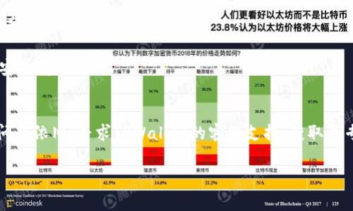 在使用TPWallet时，如果你遇到私钥无效的提示，可能是由多个原因造成的。以下是一些常见的原因及其解决方案，希望能帮到你：

### 1. 私钥格式错误
私钥的格式通常是固定的，如果复制或输入过程中出现了错误，可能导致无效的情况。例如，私钥需要是一个50个字符的字符串，包含数字和字母。如果有额外的空格、换行或者是拼写错误，都可能导致私钥被识别为无效。

### 2. 私钥对应的钱包类型不符
不同的钱包可能使用不同种类的加密算法和私钥格式。如果你尝试用一个非兼容的钱包私钥去访问TPWallet，系统会提示私钥无效。在使用私钥前，确保它是和TPWallet兼容的。

### 3. 钱包未同步或出现故障
像TPWallet这样的钱包在网络连接不稳定的情况下，可能会出现数据无法同步的情况。如果你确定私钥是正确的，但仍遇到无效的提示，可以尝试重启钱包应用，或查看网络设置，确保钱包能够正常连接到区块链网络。

### 4. 备份私钥问题
如果你的私钥是从其他地方备份出来的，可能会因为备份时的错误而出现问题。确保从可信的地方备份，并且在恢复时过程毫无瑕疵，特别要注意最初生成私钥的工具和方式。

### 5. 安全问题
有时候，用户因为不当操作，比如将私钥分享给不可信的第三方，可能导致私钥失效或账户被篡改。此时，你可能需要考虑更换钱包或是重设密码进行保护。如果发现有安全隐患，请立即停止使用并采取防护措施。

### 如何正确管理和使用私钥
无论如何，安全地保存和管理私钥是保护数字资产的关键。以下是一些建议：

- **备份私钥**: 将私钥储存到多个安全的地方，可以使用硬件钱包、纸质备份等形式，避免因设备损坏丢失私钥。
  
- **使用密码保护**: 在使用数字钱包时，特别是涉及到私钥管理时，设置强密码，切勿与他人分享。

- **定期更新**: 定期审视自己的安全措施，更新密码和私钥的存储方式，以应对潜在的网络安全问题。

### 结语
面对私钥无效的提示，首先不要慌张，逐步排查可能的原因，采取相应的措施。如果一切措施后问题依旧，寻求TPWallet的客服支持，获取更专业的帮助。记住，谁还没点小烦恼呢？把握这些小细节，做好准备，享受区块链的便利与乐趣吧！

希望这些信息能帮助你解决TPWallet中私钥无效的问题。如有更具体的需求，欢迎随时问我！