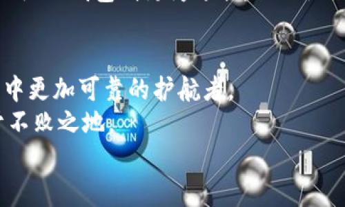 bianshuotpwallet和小狐狸钱包的安全性较量：数字货币的护航者，谁能更胜一筹？/bianshuo  
tpwallet,小狐狸钱包,数字货币,钱包安全/guanjianci

引言：数字货币世界的护航者
在这个数字货币如雨后春笋般冒出的时代，钱包的安全性成为了每一个投资者心头的一根刺。tpwallet和小狐狸钱包是当前市场上两个颇为知名的选择，它们各有千秋，仿佛是两位勇士在数字货币的战场上角逐。那么，究竟哪一个更安全呢？我们一起解开这个谜团，看看这两位“保护者”背后的故事。

tpwallet概述：科技与安全的结合
tpwallet，作为一款面向多链的数字钱包，用“科技感十足”来形容它再合适不过。它凭借强大的多链支持功能，让用户可以轻松管理不同类型的数字资产，高效又便利。
tpwallet的安全机制就像是一个全方位的警备系统，具备多重身份验证和加密技术。这就像是给你一把坚实的钥匙，只有你能够打开那个锁住财富的保险箱。

小狐狸钱包概述：灵活而流行的选择
小狐狸钱包（MetaMask）在数字货币爱好者中几乎无人不知，它因其简单友好的界面和便捷的用户体验而广受欢迎。像是一个热情周到的服务员，时时刻刻为用户提供着便捷的服务。
小狐狸钱包同样注重安全性，采用了(seed phrase)种子短语和复杂密码来保护用户的资产。可以说，小狐狸是用智慧和灵活性为你保驾护航的数字钱包。

安全性比较：tpwallet vs 小狐狸钱包
说到安全性，这可是一个相当严肃的话题。我们不妨来比较一下这两个钱包的安全机制。
tpwallet非常注重系统的完整性，采用了去中心化的多重签名策略，这种策略就像是需要三道锁才能打开一个保险箱，确保恶意攻击者无法轻易突破。
而小狐狸钱包，则在二次确认和种子短语方面给予了用户极大的自由度，用户可以自行掌控和备份自己的私钥。在这方面，小狐狸钱包就像是把宝贵的财物委托给一个值得信赖的朋友，但这个朋友也会建议你小心保管。

用户体验：安全与方便的互博
在考虑钱包的安全性时，用户体验也不容忽视。tpwallet的界面相对复杂，需要一定的学习成本，这就像尝试搭建一辆高端跑车，它需要时间和耐心。而小狐狸钱包则以其简洁友好的设计，让用户能在几分钟内上手，就像是畅游在一个友好的游乐场，没有太多的障碍。

社区支持：谁能为你提供更好的安全感？
在数字货币的世界中，社区的力量不容小觑。tpwallet和小狐狸钱包都有各自活跃的用户社区。tpwallet在技术讨论和bug修复上，能够迅速汇集用户反馈，并进行升级。而小狐狸钱包则在各种论坛和社交平台上，有着活跃的用户交流，用户们分享经验和窍门，如同分享家庭聚会的秘籍。

小结：选择合适的钱包
综上所述，tpwallet和小狐狸钱包都有其独特的安全机制和用户体验。选择哪个钱包，取决于你对安全性的需求以及个人的使用习惯。
如果你喜欢深入研究和掌握更高的安全防护层次，tpwallet或许是你的不二之选。相较之下，如果你更重视便利性和用户友好的体验，那么小狐狸钱包则更为适合。但无论如何，选择数字钱包时，始终要保持警惕，定期更新你的安全措施，毕竟在这个充斥着风险的市场中，安全才是最重要的。“谁还没点小烦恼呢？”

结语：安全与智能的未来
在未来，随着技术的不断进步，数字钱包的安全性将会越来越高。我们有理由相信，tpwallet和小狐狸钱包都将不断进化，成为数字货币世界中更加可靠的护航者。
在这一切的背后，真正的安全感依然来自用户自身的警觉和知识。通过定期学习和提升自己的安全意识，才能在这个波澜起伏的市场中立于不败之地。
最后，祝愿每一位数字货币投资者都能找到最适合自己钱包，无论你选择了tpwallet还是小狐狸钱包，愿你的资产都能安全、稳定地增值！