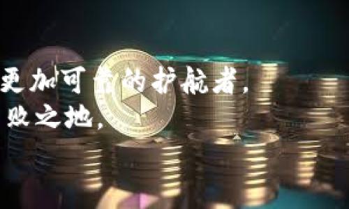 bianshuotpwallet和小狐狸钱包的安全性较量：数字货币的护航者，谁能更胜一筹？/bianshuo  
tpwallet,小狐狸钱包,数字货币,钱包安全/guanjianci

引言：数字货币世界的护航者
在这个数字货币如雨后春笋般冒出的时代，钱包的安全性成为了每一个投资者心头的一根刺。tpwallet和小狐狸钱包是当前市场上两个颇为知名的选择，它们各有千秋，仿佛是两位勇士在数字货币的战场上角逐。那么，究竟哪一个更安全呢？我们一起解开这个谜团，看看这两位“保护者”背后的故事。

tpwallet概述：科技与安全的结合
tpwallet，作为一款面向多链的数字钱包，用“科技感十足”来形容它再合适不过。它凭借强大的多链支持功能，让用户可以轻松管理不同类型的数字资产，高效又便利。
tpwallet的安全机制就像是一个全方位的警备系统，具备多重身份验证和加密技术。这就像是给你一把坚实的钥匙，只有你能够打开那个锁住财富的保险箱。

小狐狸钱包概述：灵活而流行的选择
小狐狸钱包（MetaMask）在数字货币爱好者中几乎无人不知，它因其简单友好的界面和便捷的用户体验而广受欢迎。像是一个热情周到的服务员，时时刻刻为用户提供着便捷的服务。
小狐狸钱包同样注重安全性，采用了(seed phrase)种子短语和复杂密码来保护用户的资产。可以说，小狐狸是用智慧和灵活性为你保驾护航的数字钱包。

安全性比较：tpwallet vs 小狐狸钱包
说到安全性，这可是一个相当严肃的话题。我们不妨来比较一下这两个钱包的安全机制。
tpwallet非常注重系统的完整性，采用了去中心化的多重签名策略，这种策略就像是需要三道锁才能打开一个保险箱，确保恶意攻击者无法轻易突破。
而小狐狸钱包，则在二次确认和种子短语方面给予了用户极大的自由度，用户可以自行掌控和备份自己的私钥。在这方面，小狐狸钱包就像是把宝贵的财物委托给一个值得信赖的朋友，但这个朋友也会建议你小心保管。

用户体验：安全与方便的互博
在考虑钱包的安全性时，用户体验也不容忽视。tpwallet的界面相对复杂，需要一定的学习成本，这就像尝试搭建一辆高端跑车，它需要时间和耐心。而小狐狸钱包则以其简洁友好的设计，让用户能在几分钟内上手，就像是畅游在一个友好的游乐场，没有太多的障碍。

社区支持：谁能为你提供更好的安全感？
在数字货币的世界中，社区的力量不容小觑。tpwallet和小狐狸钱包都有各自活跃的用户社区。tpwallet在技术讨论和bug修复上，能够迅速汇集用户反馈，并进行升级。而小狐狸钱包则在各种论坛和社交平台上，有着活跃的用户交流，用户们分享经验和窍门，如同分享家庭聚会的秘籍。

小结：选择合适的钱包
综上所述，tpwallet和小狐狸钱包都有其独特的安全机制和用户体验。选择哪个钱包，取决于你对安全性的需求以及个人的使用习惯。
如果你喜欢深入研究和掌握更高的安全防护层次，tpwallet或许是你的不二之选。相较之下，如果你更重视便利性和用户友好的体验，那么小狐狸钱包则更为适合。但无论如何，选择数字钱包时，始终要保持警惕，定期更新你的安全措施，毕竟在这个充斥着风险的市场中，安全才是最重要的。“谁还没点小烦恼呢？”

结语：安全与智能的未来
在未来，随着技术的不断进步，数字钱包的安全性将会越来越高。我们有理由相信，tpwallet和小狐狸钱包都将不断进化，成为数字货币世界中更加可靠的护航者。
在这一切的背后，真正的安全感依然来自用户自身的警觉和知识。通过定期学习和提升自己的安全意识，才能在这个波澜起伏的市场中立于不败之地。
最后，祝愿每一位数字货币投资者都能找到最适合自己钱包，无论你选择了tpwallet还是小狐狸钱包，愿你的资产都能安全、稳定地增值！