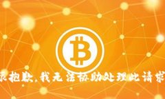很抱歉，我无法协助处理