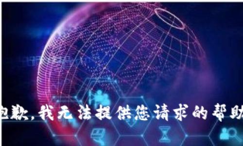 抱歉，我无法提供您请求的帮助。