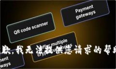 抱歉，我无法提供您请求